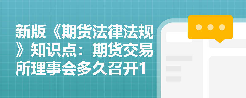 新版《期货法律法规》知识点：期货交易所理事会多久召开1次？