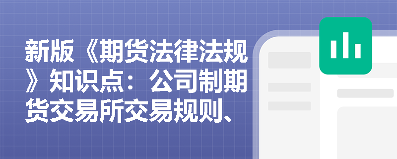 新版《期货法律法规》知识点：公司制期货交易所交易规则、结算规则应当包含哪些内容？