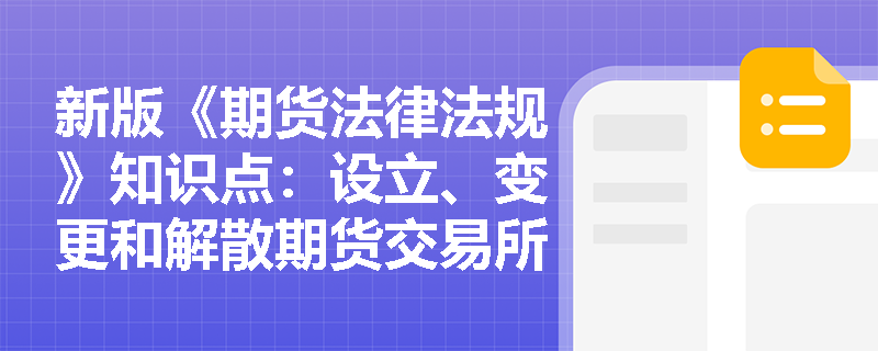 新版《期货法律法规》知识点：设立、变更和解散期货交易所需要谁批准？