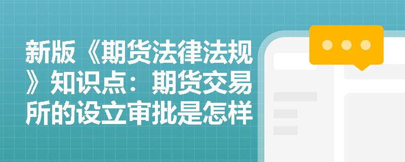 新版《期货法律法规》知识点：期货交易所的设立审批是怎样的？