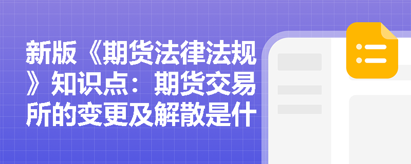 新版《期货法律法规》知识点：期货交易所的变更及解散是什么情形？