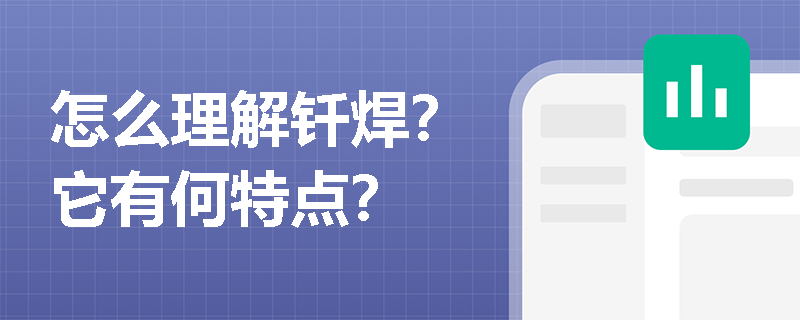 怎么理解钎焊？它有何特点？