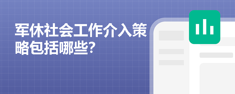 军休社会工作介入策略包括哪些？