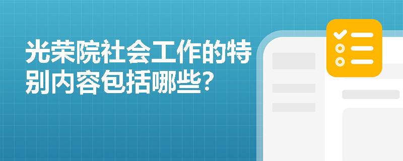 光荣院社会工作的特别内容包括哪些？