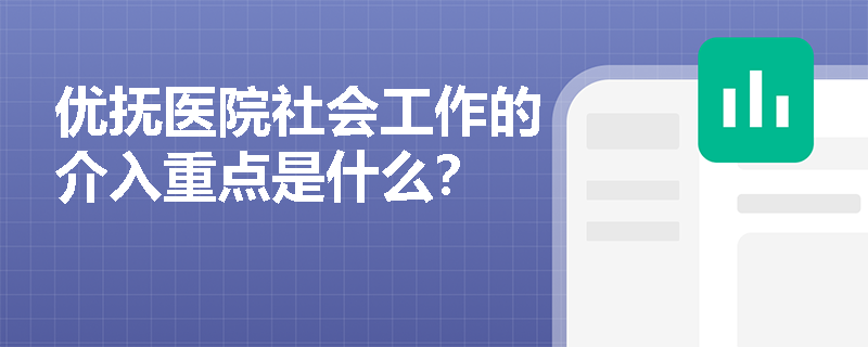 优抚医院社会工作的介入重点是什么？