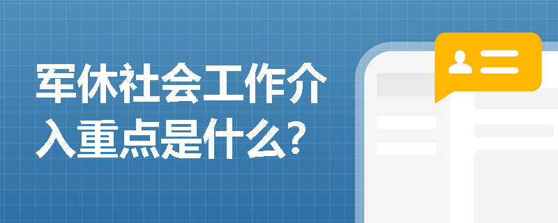 军休社会工作介入重点是什么？