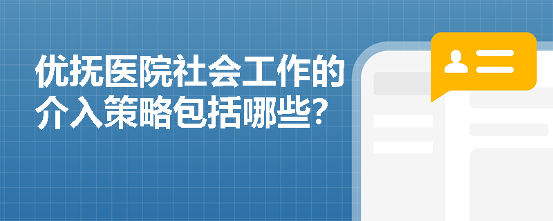 优抚医院社会工作的介入策略包括哪些？