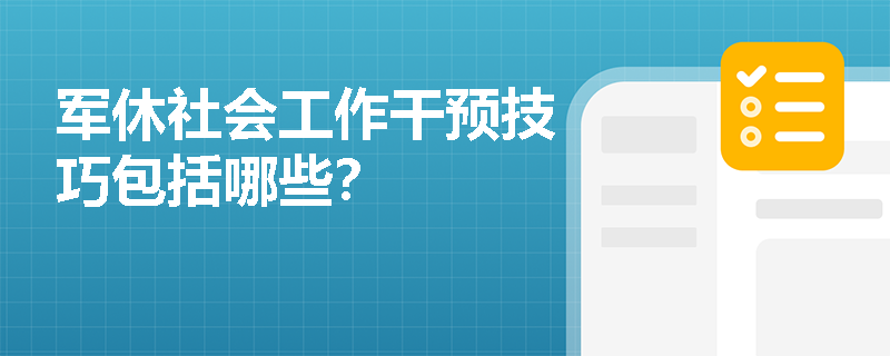 军休社会工作干预技巧包括哪些？