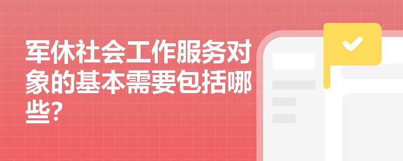 军休社会工作服务对象的基本需要包括哪些？