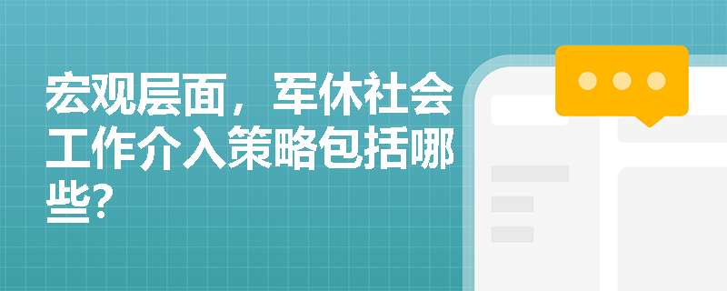 宏观层面，军休社会工作介入策略包括哪些？