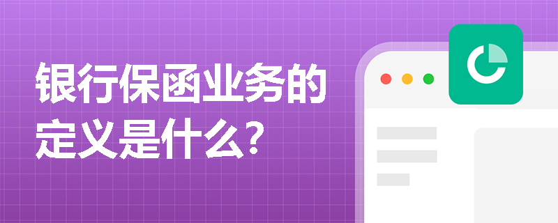 银行保函业务的定义是什么？