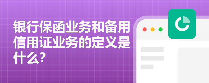 银行保函业务和备用信用证业务的定义是什么？