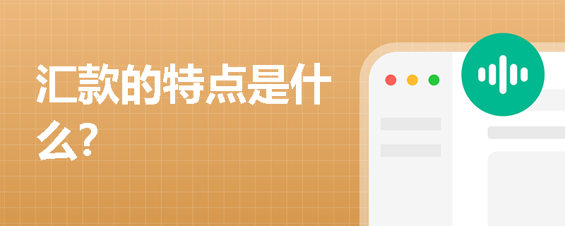 汇款的特点是什么？