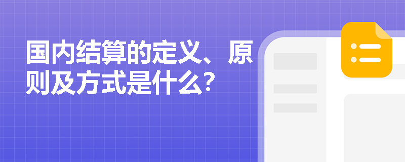 国内结算的定义、原则及方式是什么？