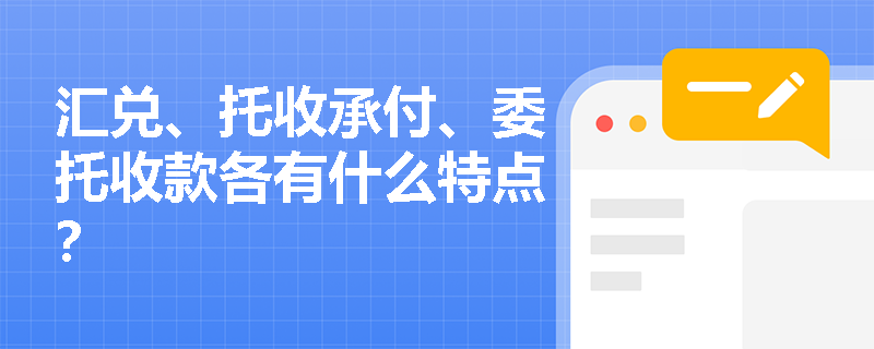 汇兑、托收承付、委托收款各有什么特点？