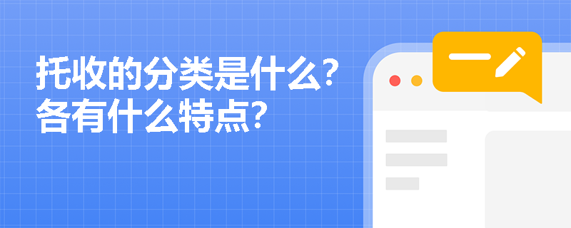 托收的分类是什么？各有什么特点？