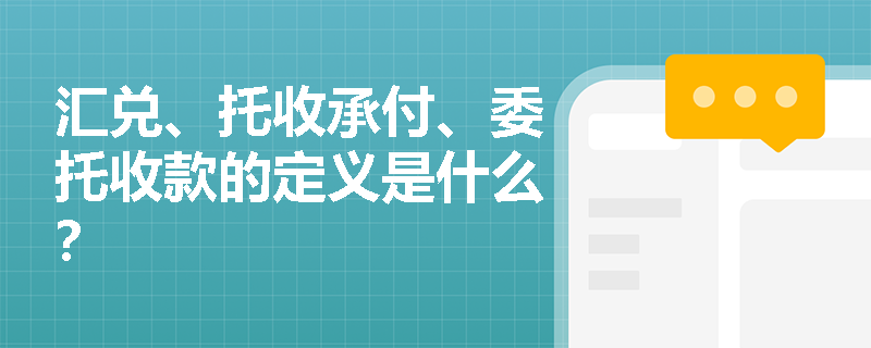 汇兑、托收承付、委托收款的定义是什么？