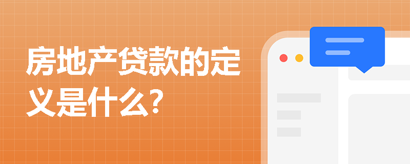 房地产贷款的定义是什么？