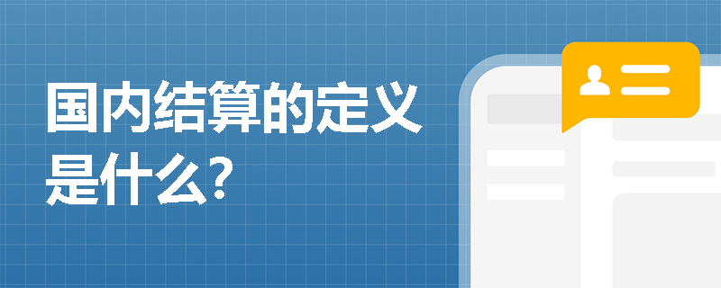 国内结算的定义是什么？