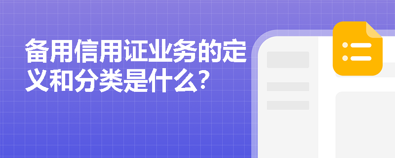 备用信用证业务的定义和分类是什么？