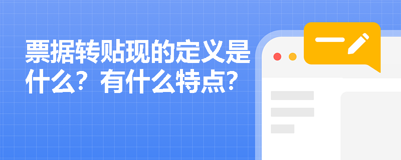 票据转贴现的定义是什么？有什么特点？