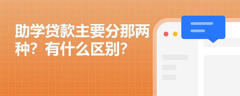 助学贷款主要分那两种？有什么区别？