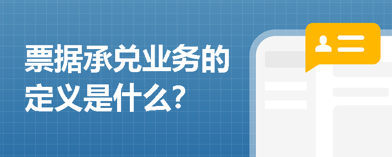 票据承兑业务的定义是什么？