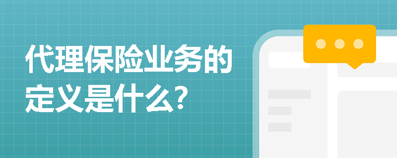 代理保险业务的定义是什么？