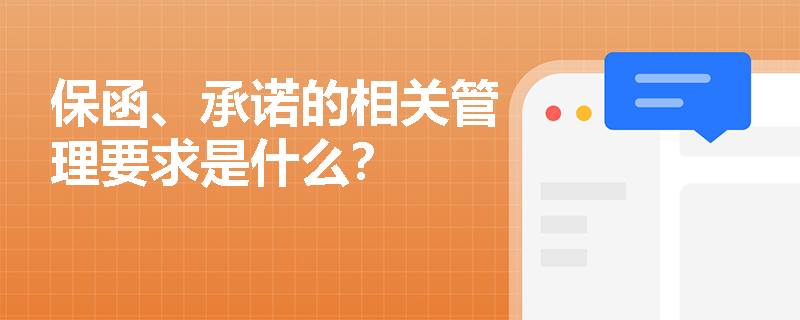 保函、承诺的相关管理要求是什么？