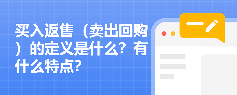 买入返售（卖出回购）的定义是什么？有什么特点？