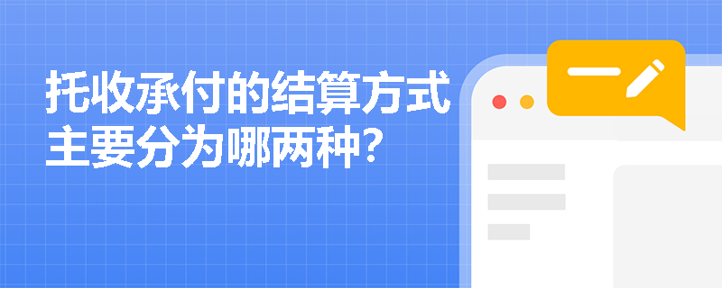 托收承付的结算方式主要分为哪两种？