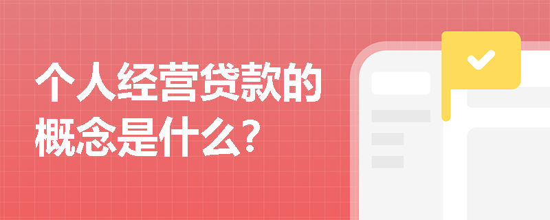 个人经营贷款的概念是什么？