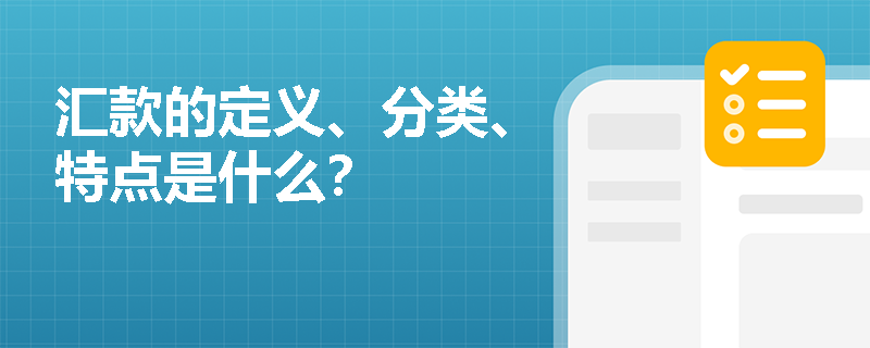 汇款的定义、分类、特点是什么？