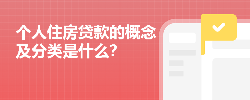 个人住房贷款的概念及分类是什么？