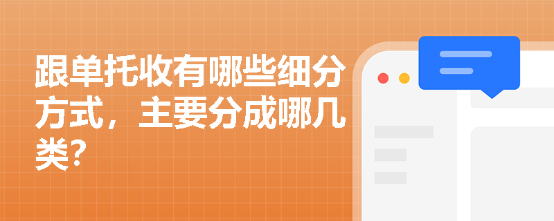 跟单托收有哪些细分方式，主要分成哪几类？