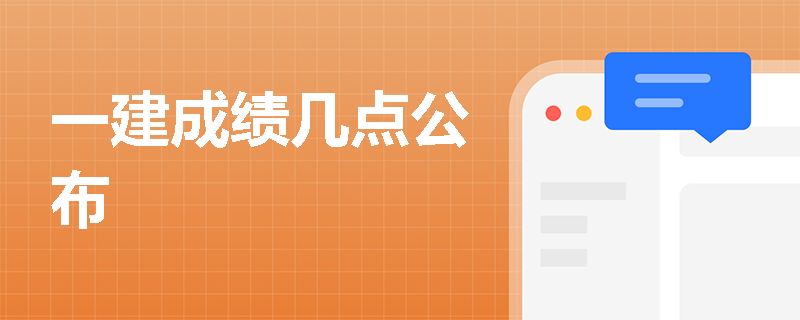 一建成绩几点公布