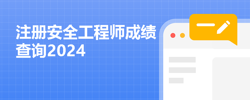 注册安全工程师成绩查询2024