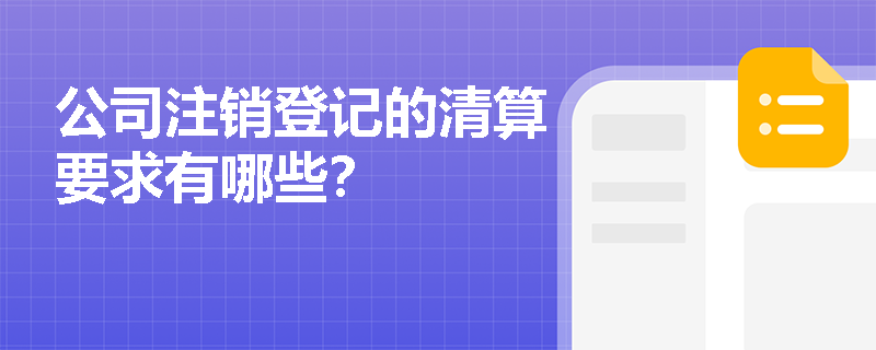 公司注销登记的清算要求有哪些？