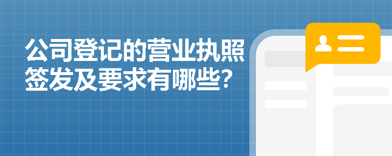 公司登记的营业执照签发及要求有哪些？