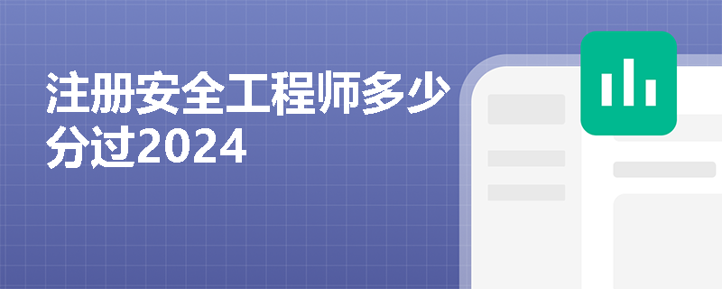 注册安全工程师多少分过2024