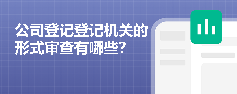 公司登记登记机关的形式审查有哪些？