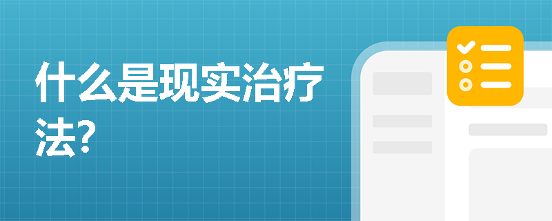 什么是现实治疗法？