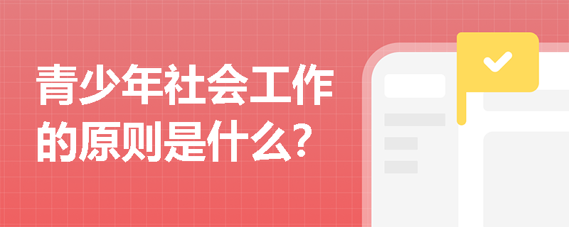 青少年社会工作的原则是什么？