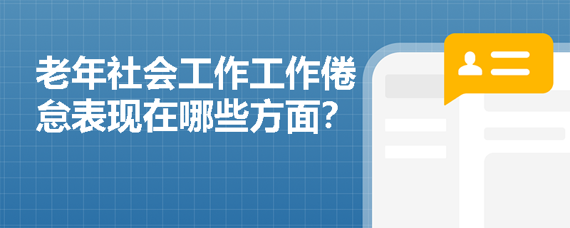 老年社会工作工作倦怠表现在哪些方面？