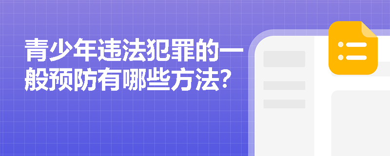 青少年违法犯罪的一般预防有哪些方法？