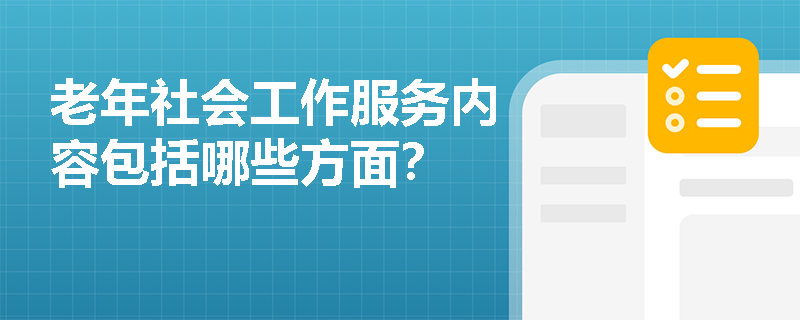 老年社会工作服务内容包括哪些方面？