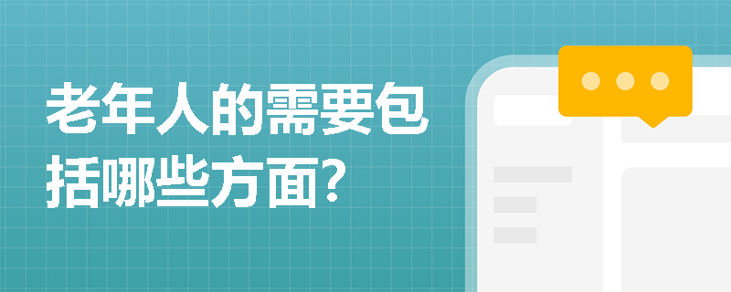 老年人的需要包括哪些方面？