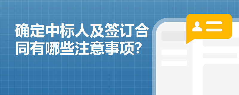 确定中标人及签订合同有哪些注意事项？