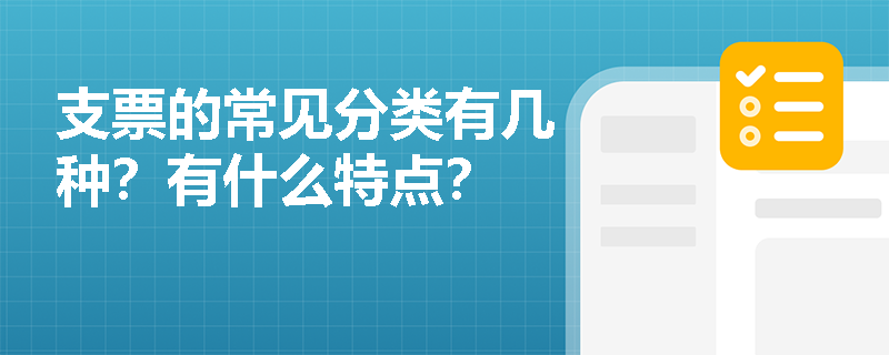 支票的常见分类有几种？有什么特点？