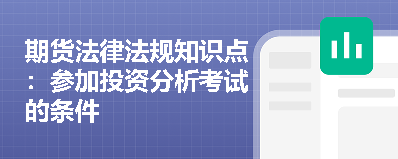 期货法律法规知识点：参加投资分析考试的条件